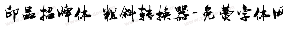 印品招牌体 粗斜转换器字体转换